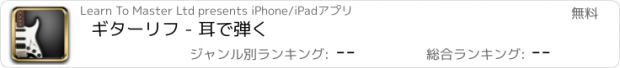 おすすめアプリ ギターリフ - 耳で弾く