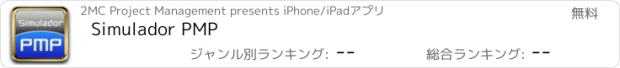 おすすめアプリ Simulador PMP
