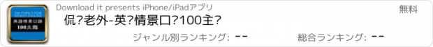 おすすめアプリ 侃晕老外-英语情景口语100主题