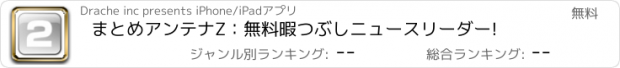 おすすめアプリ まとめアンテナZ：無料暇つぶしニュースリーダー!