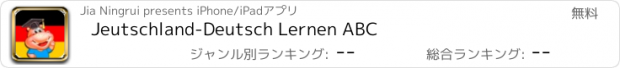 おすすめアプリ Jeutschland-Deutsch Lernen ABC