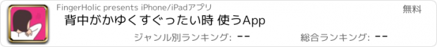 おすすめアプリ 背中がかゆくすぐったい時 使うApp