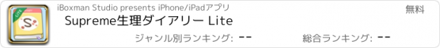 おすすめアプリ Supreme生理ダイアリー Lite