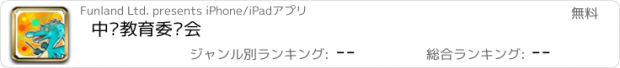 おすすめアプリ 中华教育委员会