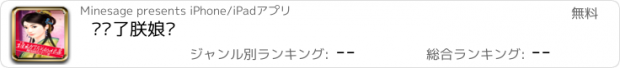 おすすめアプリ 谁动了朕娘亲