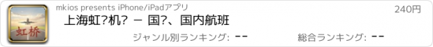 おすすめアプリ 上海虹桥机场 － 国际、国内航班