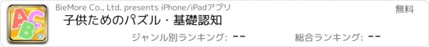 おすすめアプリ 子供ためのパズル・基礎認知