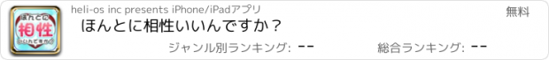 おすすめアプリ ほんとに相性いいんですか？