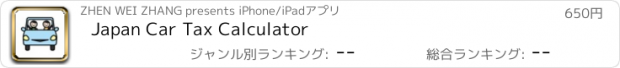おすすめアプリ Japan Car Tax Calculator