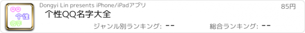 おすすめアプリ 个性QQ名字大全