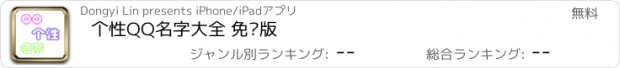 おすすめアプリ 个性QQ名字大全 免费版