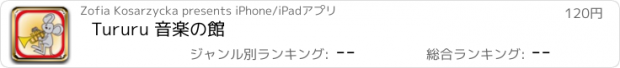 おすすめアプリ Tururu 音楽の館