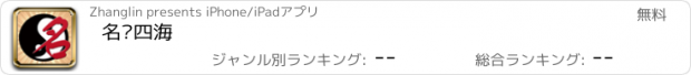 おすすめアプリ 名贯四海