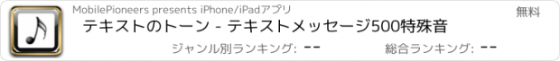 おすすめアプリ テキストのトーン - テキストメッセージ500特殊音