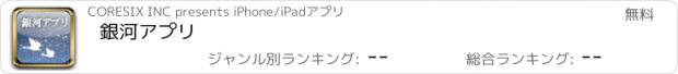 おすすめアプリ 銀河アプリ