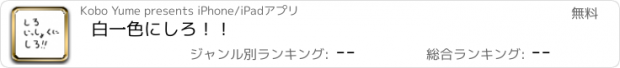 おすすめアプリ 白一色にしろ！！