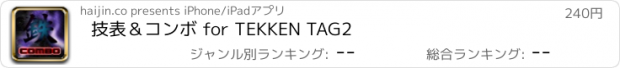 おすすめアプリ 技表＆コンボ for TEKKEN TAG2
