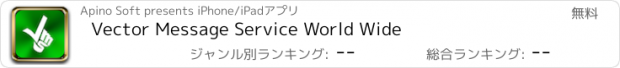 おすすめアプリ Vector Message Service World Wide