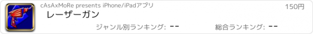 おすすめアプリ レーザーガン