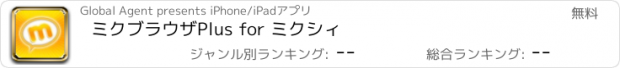 おすすめアプリ ミクブラウザPlus for ミクシィ