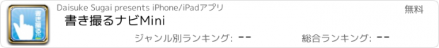 おすすめアプリ 書き撮るナビMini