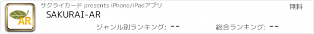 おすすめアプリ SAKURAI-AR