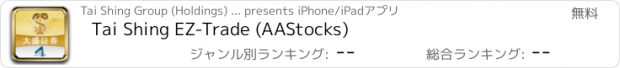 おすすめアプリ Tai Shing EZ-Trade (AAStocks)