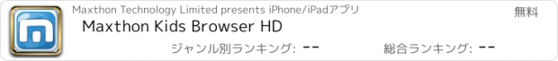 おすすめアプリ Maxthon Kids Browser HD