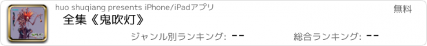 おすすめアプリ 全集《鬼吹灯》