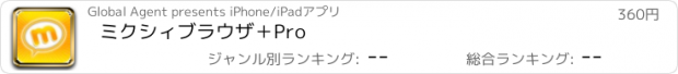 おすすめアプリ ミクシィブラウザ＋Pro