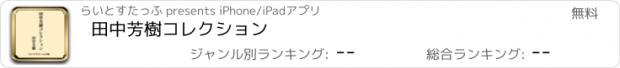 おすすめアプリ 田中芳樹コレクション