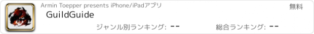 おすすめアプリ GuildGuide