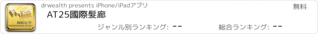 おすすめアプリ AT25國際髮廊