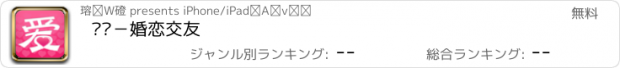 おすすめアプリ 爱吧－婚恋交友