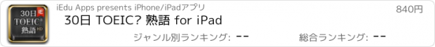 おすすめアプリ 30日 TOEIC® 熟語 for iPad