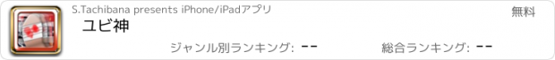 おすすめアプリ ユビ神