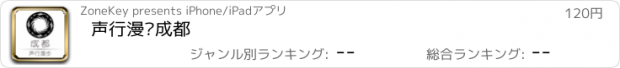 おすすめアプリ 声行漫步成都