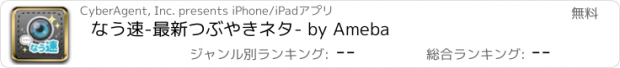 おすすめアプリ なう速-最新つぶやきネタ- by Ameba