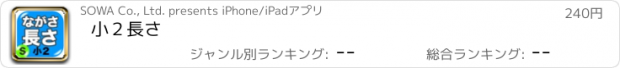 おすすめアプリ 小２長さ