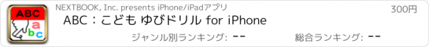 おすすめアプリ ABC：こども ゆびドリル for iPhone