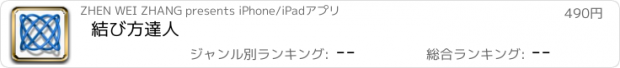 おすすめアプリ 結び方達人