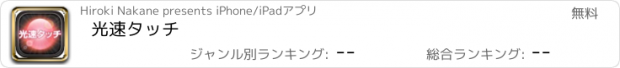 おすすめアプリ 光速タッチ