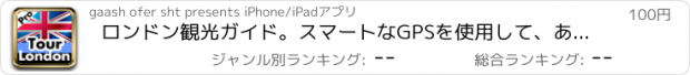 おすすめアプリ ロンドン観光ガイド。スマートなGPSを使用して、あなたの周りのすべてのものを取得します。プロ