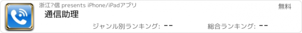 おすすめアプリ 通信助理