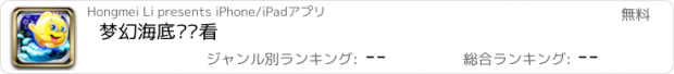 おすすめアプリ 梦幻海底连连看