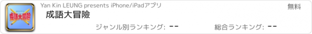 おすすめアプリ 成語大冒險