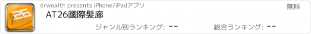 おすすめアプリ AT26國際髮廊