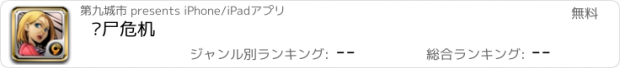 おすすめアプリ 丧尸危机