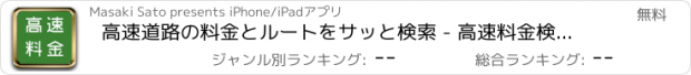 おすすめアプリ 高速道路の料金とルートをサッと検索 - 高速料金検索 iPad