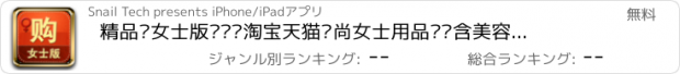 おすすめアプリ 精品购女士版—爱逛淘宝天猫时尚女士用品导购含美容丰胸减肥瘦身化妆品等